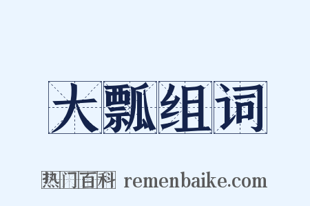 大瓢组词是什么意思的图片